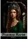 Мария Холодная - Родовая Магия. Книга 3