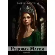 Постер книги Родовая Магия. Книга 3