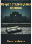 Никита Мягков - Секрет старого дома советов