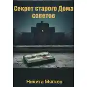 Постер книги Секрет старого дома советов