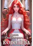 Ирина Омельченко - Королева