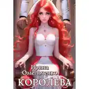 Постер книги Королева