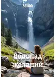 Salina - Водопад желаний