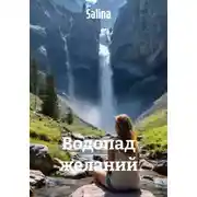 Постер книги Водопад желаний