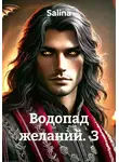 Salina - Водопад желаний. 3