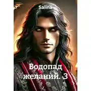 Постер книги Водопад желаний. 3