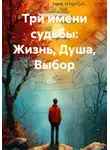 Кравченко Милена - Три имени судьбы: Жизнь, Душа, Выбор