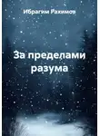 Ибрагим Рахимов - За пределами разума
