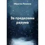 Постер книги За пределами разума