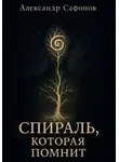 Александр Сафонов - Спираль, которая помнит