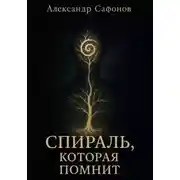 Постер книги Спираль, которая помнит