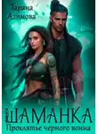 Тарана Азимова - Шаманка. Проклятье чёрного воина
