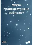 Михаил Назаров - Место происшествия не выбирают