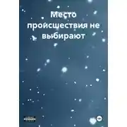 Постер книги Место происшествия не выбирают
