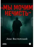 Лекс Вестерский - Мы мочим нечисть