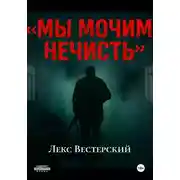 Постер книги Мы мочим нечисть