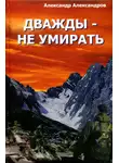 Александр Александров - Дважды – не умирать