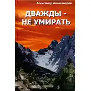 Постер книги Дважды – не умирать