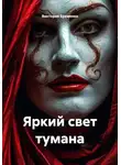 Виктория Еременко - Яркий свет тумана