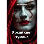 Постер книги Яркий свет тумана