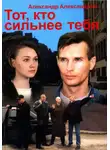 Александр Александров - Тот, кто сильнее тебя…