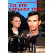 Постер книги Тот, кто сильнее тебя…