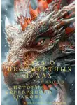 Виталий Кириллов - Сага о бессмертных духах. Эпизод 3. История Серебряного Дракона