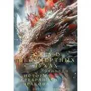 Постер книги Сага о бессмертных духах. Эпизод 3. История Серебряного Дракона