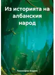 Андрей Тихомиров - Из историята на албанския народ