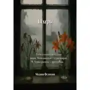 Постер книги Шхеры