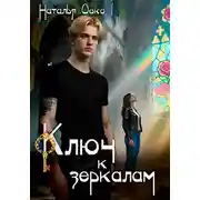 Постер книги Ключ к зеркалам