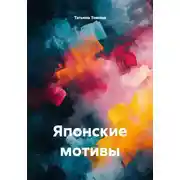 Постер книги Японские мотивы