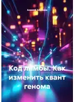 Алексей Алексеев - Код лимбы. Как изменить квант генома