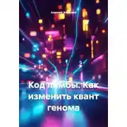 Постер книги Код лимбы. Как изменить квант генома