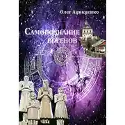 Постер книги Самопознание богенов