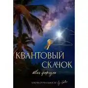 Постер книги Квантовый скачок. Твоя формула