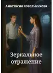 Анастасия Котельникова - Зеркальное отражение