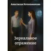 Постер книги Зеркальное отражение