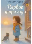Лунеюля Мэрхен - Первое утро года