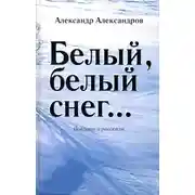 Постер книги Белый, белый снег… (сборник)