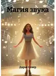Дарья Север - Магия звука