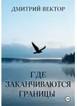 Дмитрий Вектор - Где заканчиваются границы