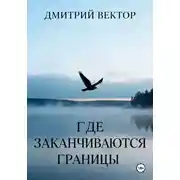Постер книги Где заканчиваются границы