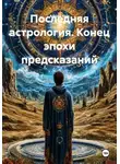 Adrian Vale - Последняя астрология. Конец эпохи предсказаний