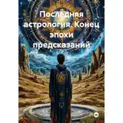 Постер книги Последняя астрология. Конец эпохи предсказаний