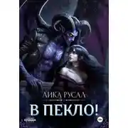 Постер книги В пекло!