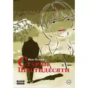 Постер книги Старше шестидесяти