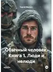 Сергей Мангуст - Обычный человек. Книга 1. Люди и нелюди