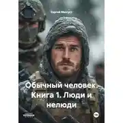 Постер книги Обычный человек. Книга 1. Люди и нелюди