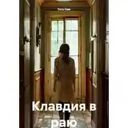 Постер книги Клавдия в раю